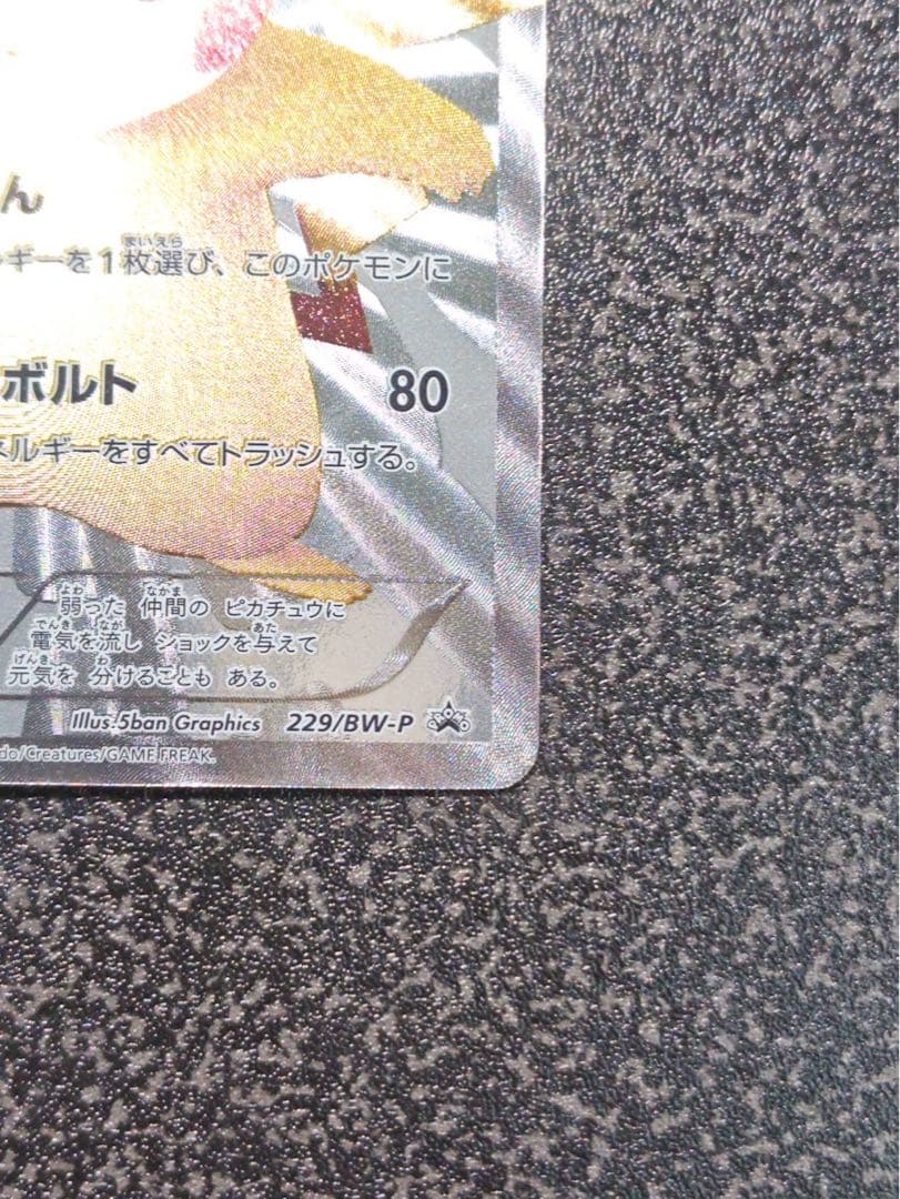 ピカチュウ 15th 229/BW-P プロモ