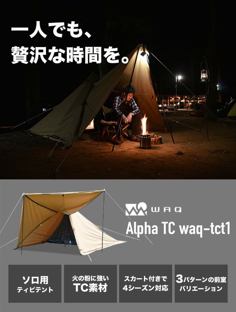 WAQ Alpha TC ソロテント
