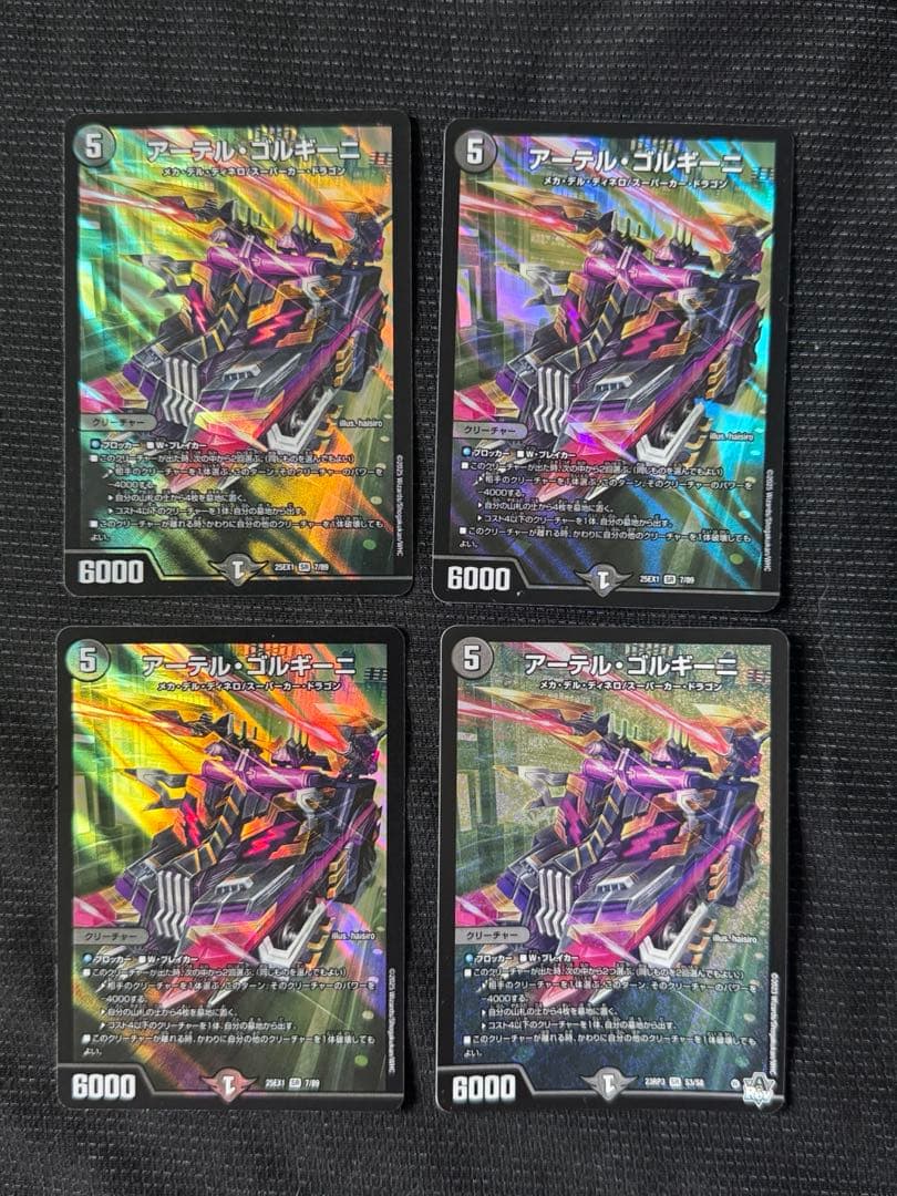 アーテルゴルギーニ　４枚