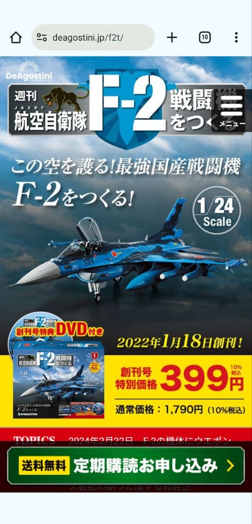 ディアゴスティーニ　F2戦闘機をつくる　創刊号〜最終100巻【全巻未開封】