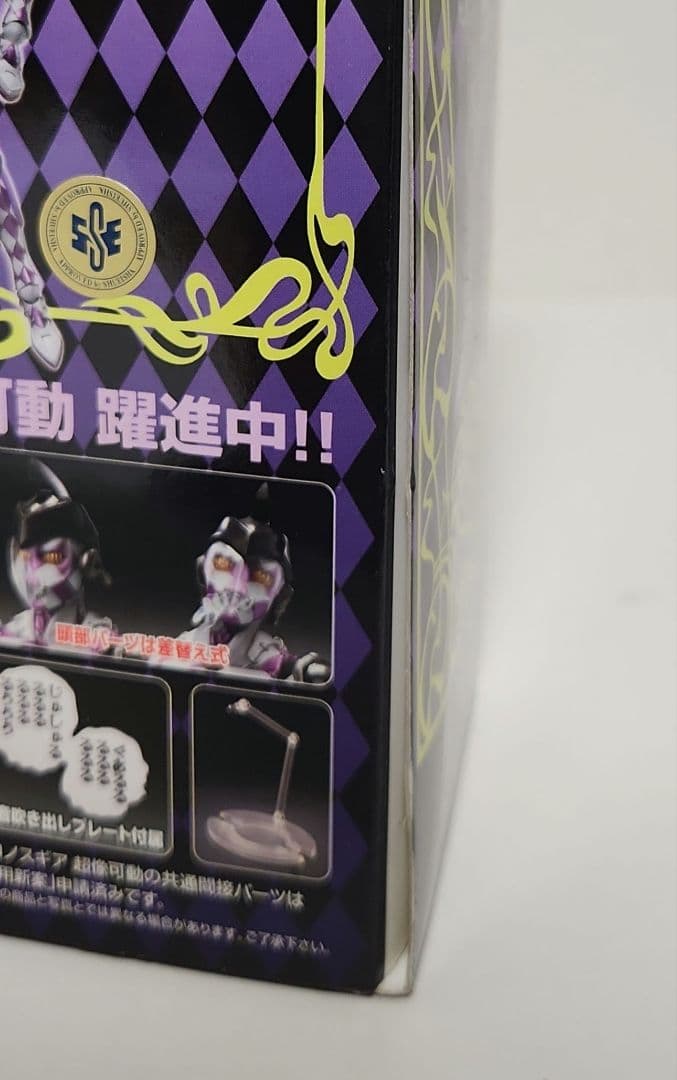 ジョジョの奇妙な冒険 超像可動 パープル·ヘイズ(未開封)