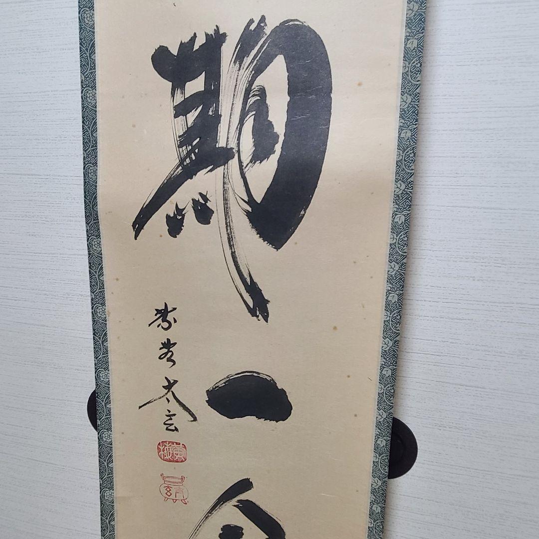 茶掛け　一期一会◆大徳寺 塔頭黄梅院 住職 小林太玄　共箱・タトウ箱付