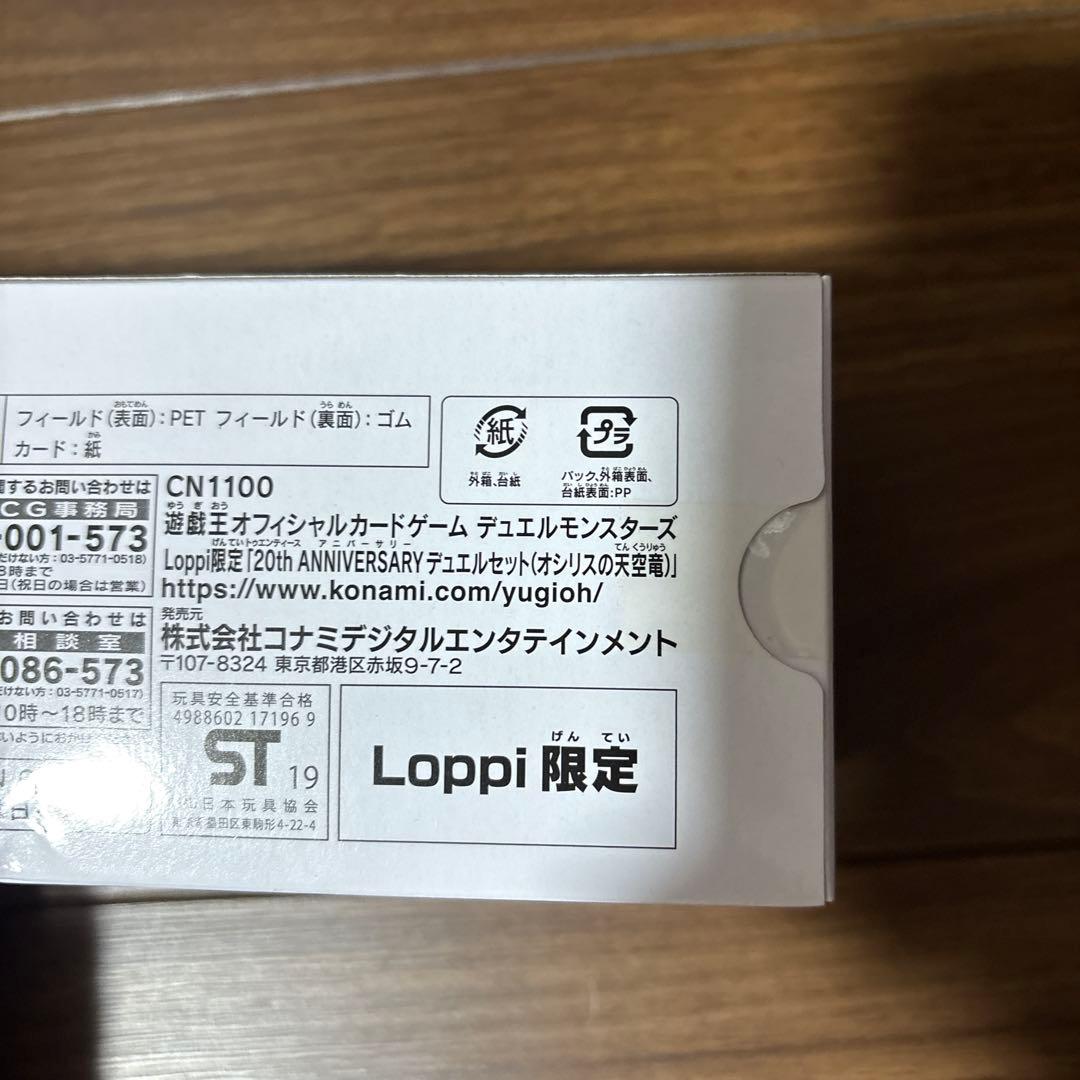 遊戯王　20th ANNIVERSARY デュエルセット　オシリスの天空竜