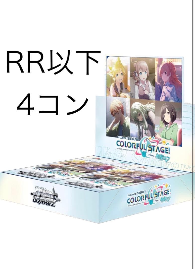 プロセカ　ヴァイスシュヴァルツ　RR以下 4コンセット