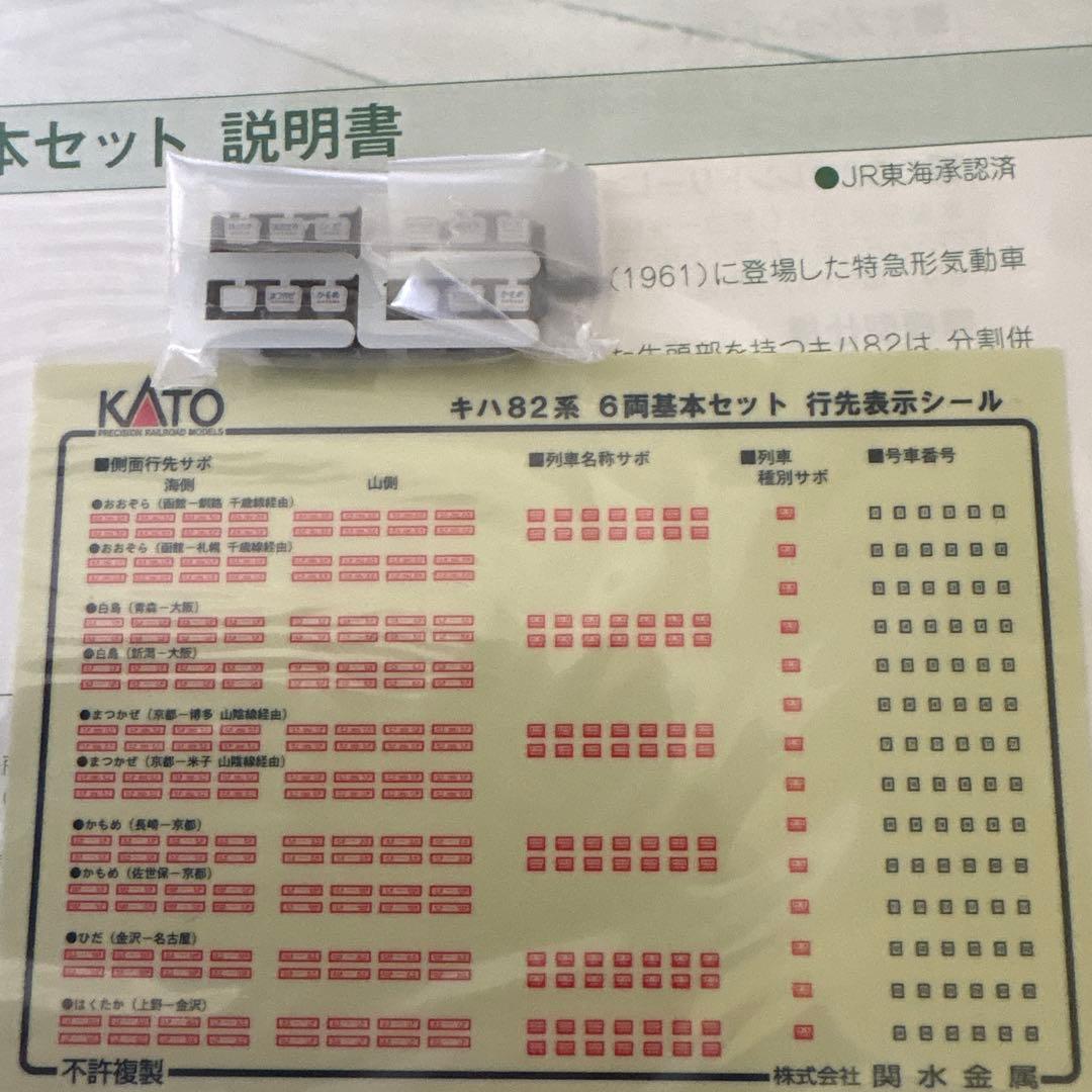 【希少】KATO 10-550キハ82系7両編成違い付属品未開封⑩2014年最新