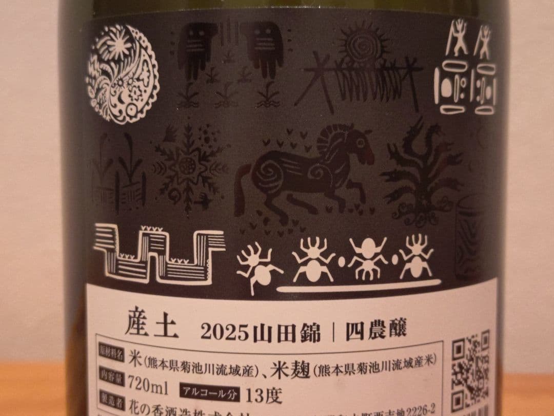 産土 2025 四農醸 山田錦（4本セット）小冊子付