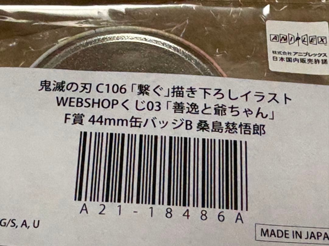 F賞 善逸と爺ちゃん44mm缶バッジ 14個セット ufotableウェブくじ