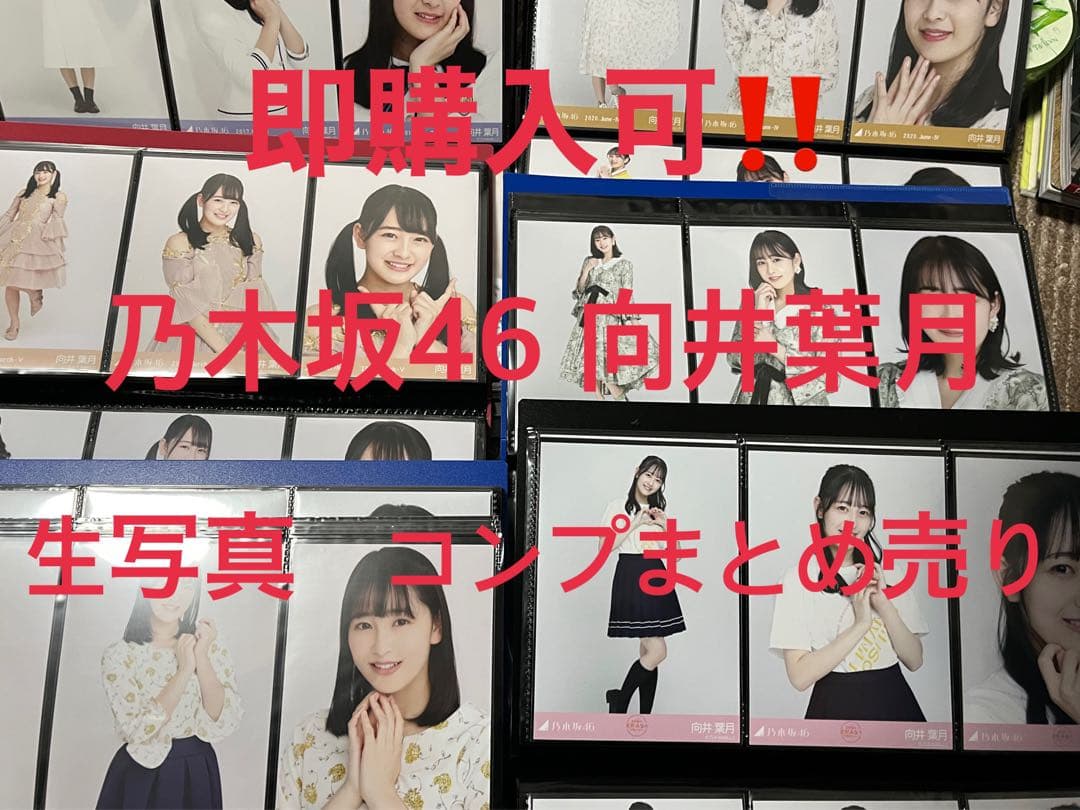 【即購入歓迎】乃木坂46 向井葉月 生写真まとめ売り
