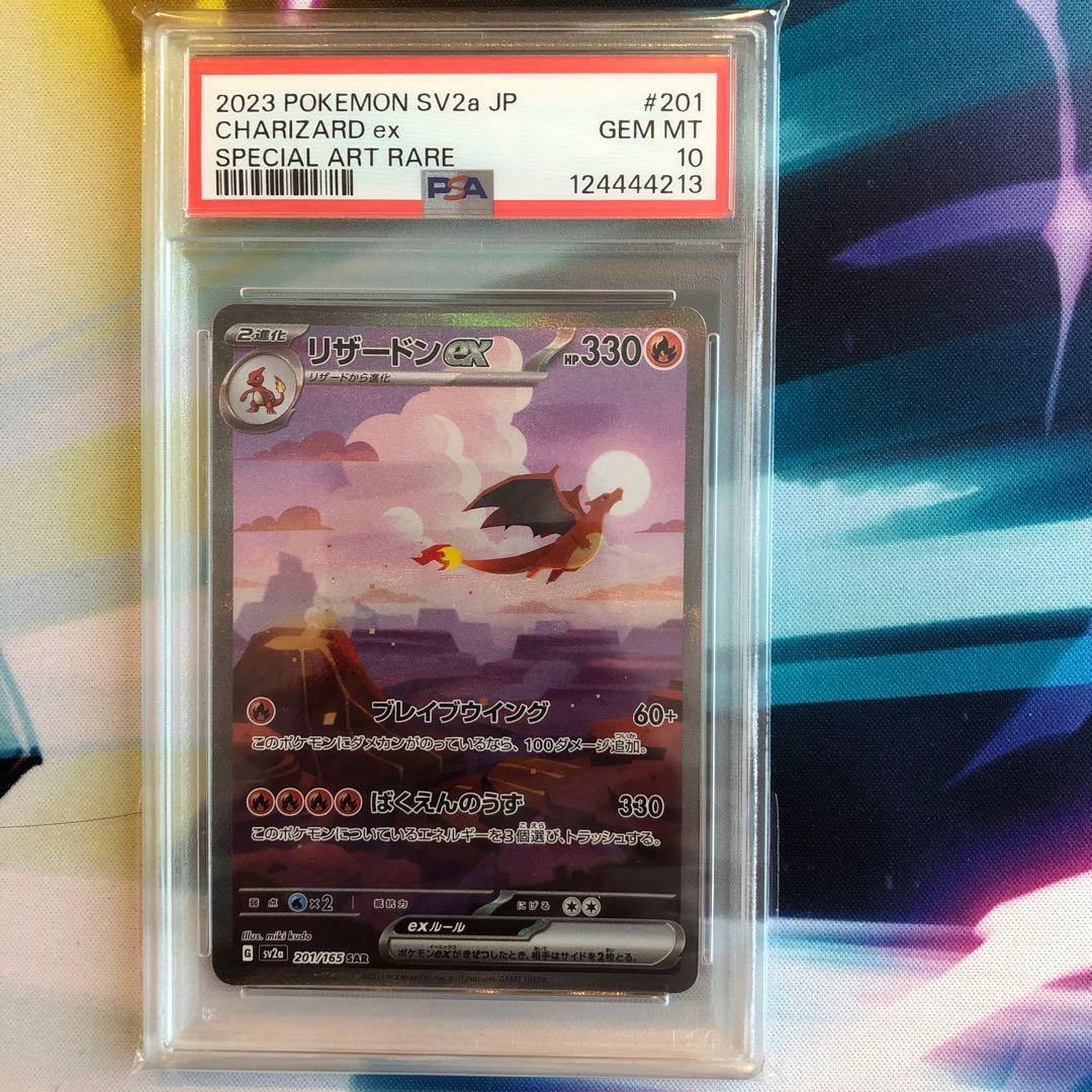 リザードンex SAR SV2a ポケモンカー151 201/165 PSA10