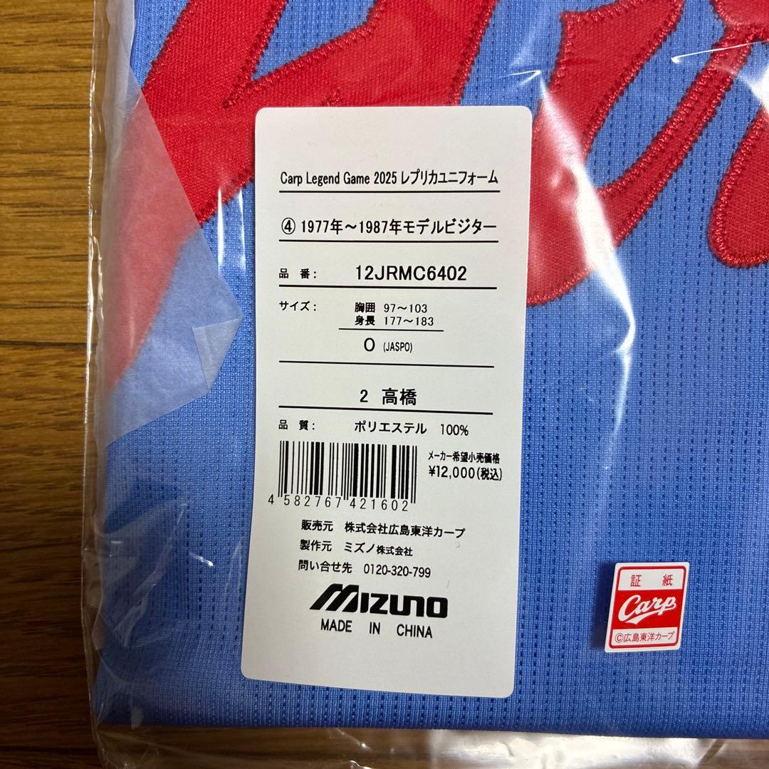 未開封 新品 広島カープ 高橋慶彦 レジェンドゲーム ビジター ユニフォーム O
