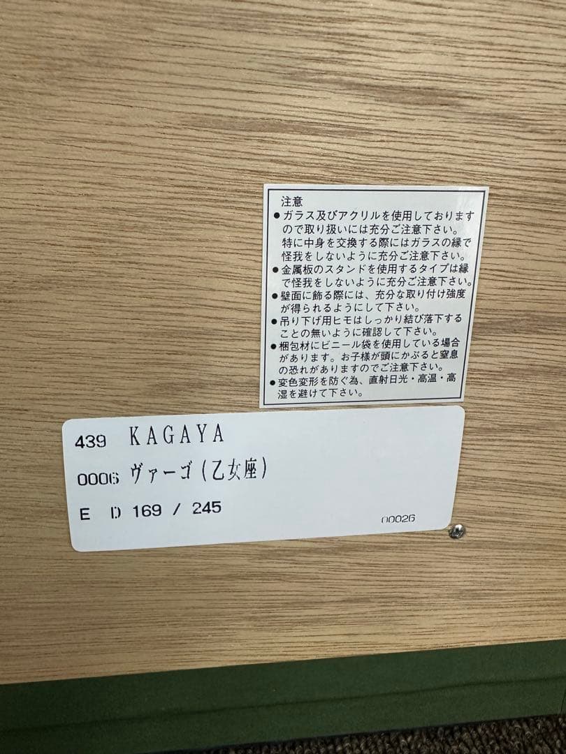 KAGAYA 「ヴァーゴ」乙女座