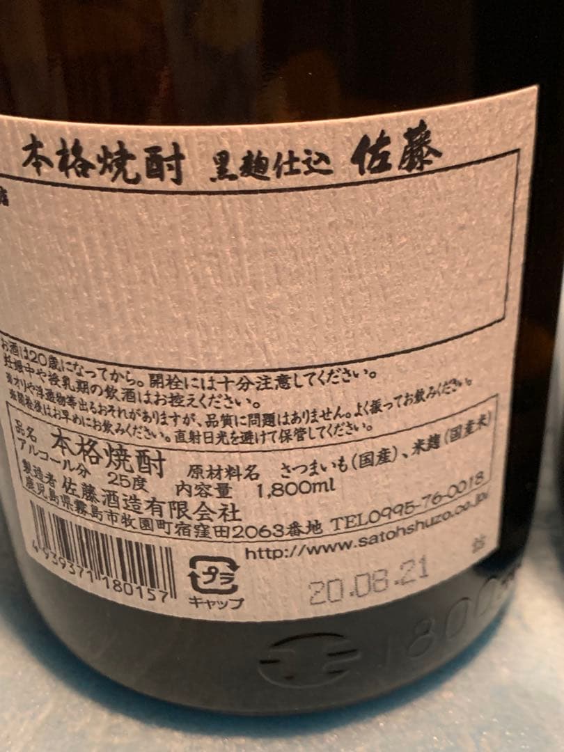 【佐藤　櫻井]芋焼酎　未開栓　お酒　一升瓶　1.8L　２本まとめ