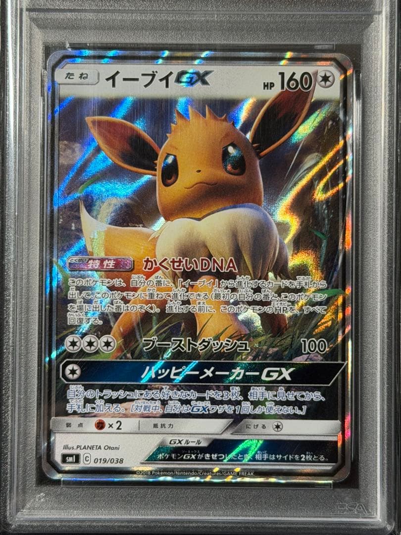 【PSA10】イーブイGX SMI スターターセット