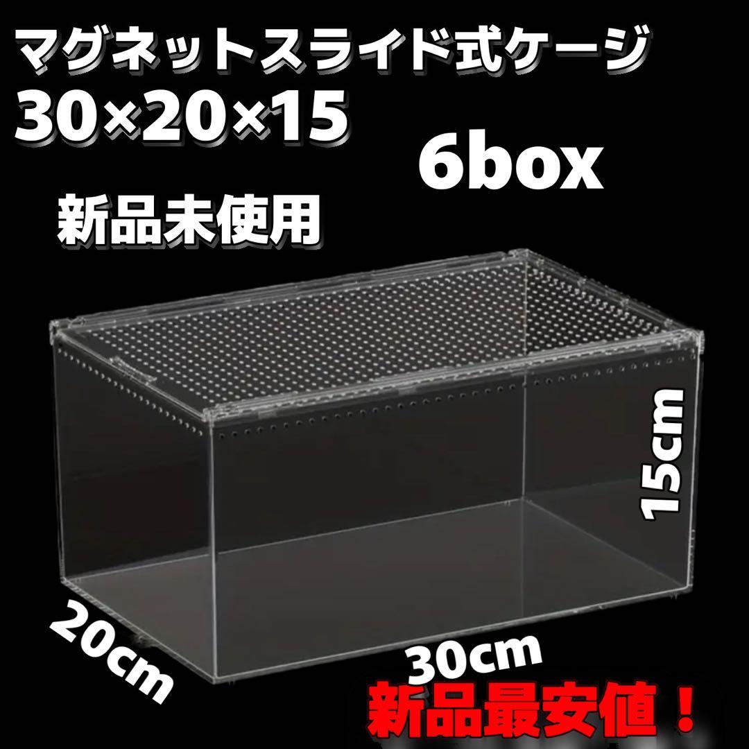 【新品未使用】爬虫類ケージ　ゲージ　アクリル　マグネット　スライド式 6box