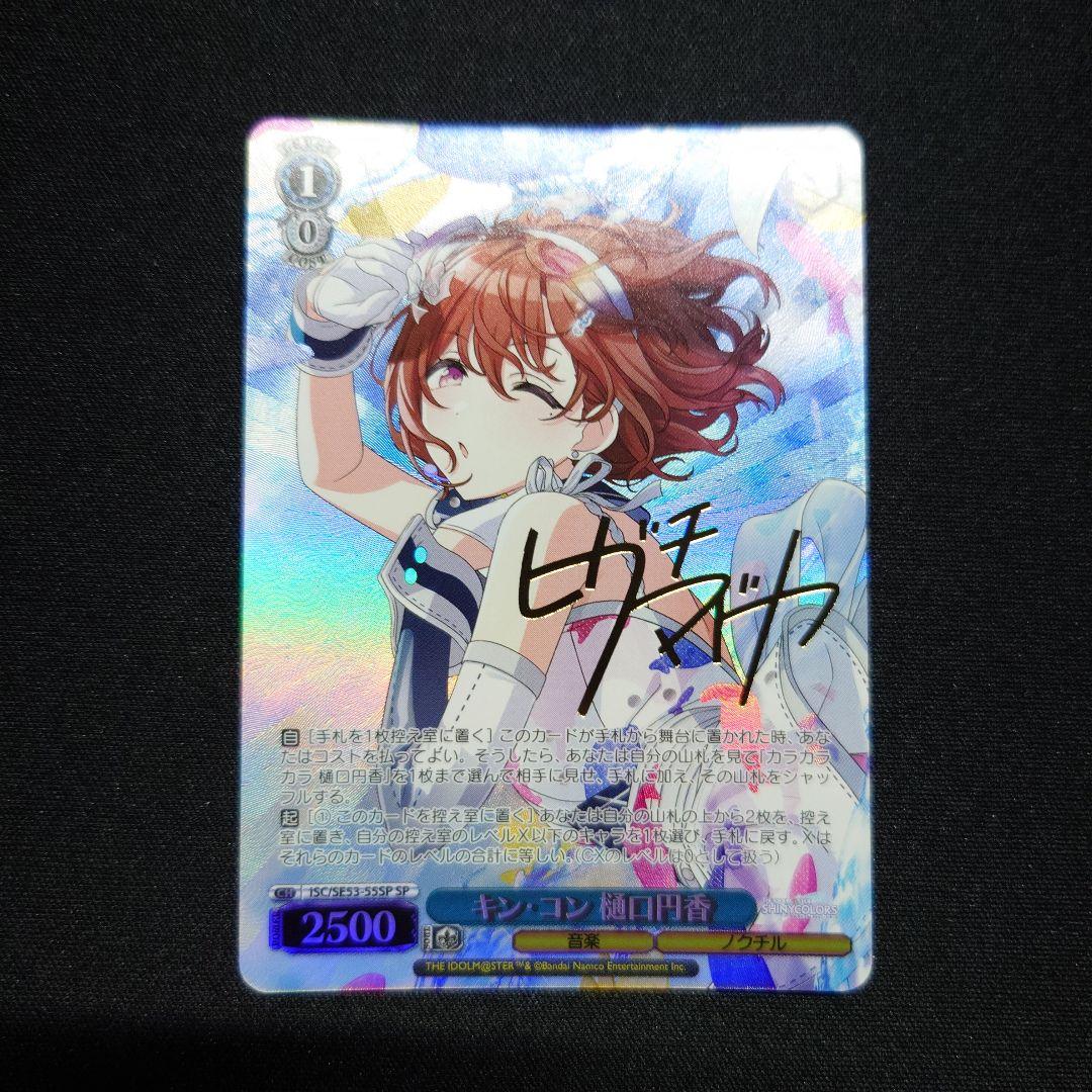 キン コン 樋口円香 SP　サイン　ヴァイスシュヴァルツ