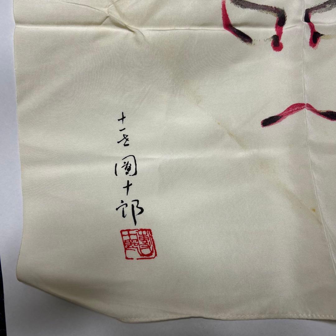 『十一代　市川団十郎』隈取り　歌舞伎十八番　助六　11代目　市川團十郎 正絹