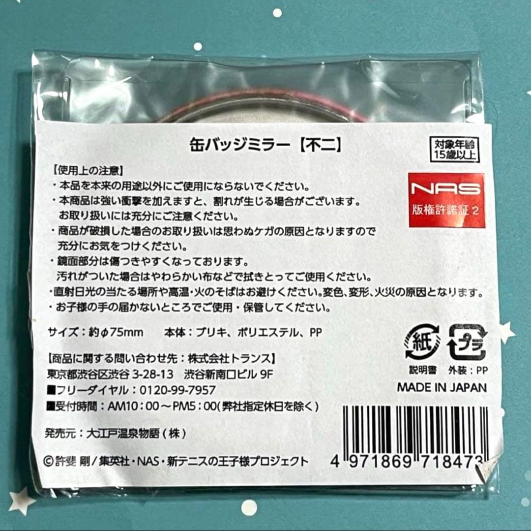 新テニスの王子様 大江戸温泉物語コラボ 缶バッジミラー 不二 周助 希少