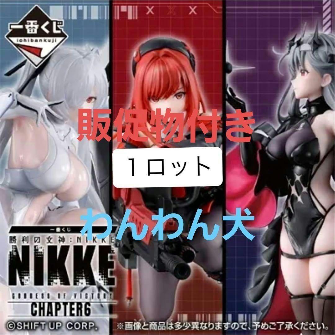 NIKKE CHAPTER 6 1ロット　全81点　コンプリートセット