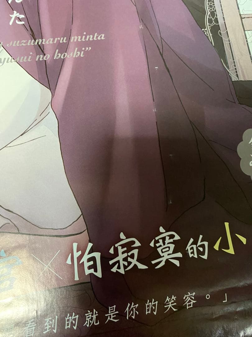 レア　ポスター　鈴丸みんた　落花流水のホシ　BL