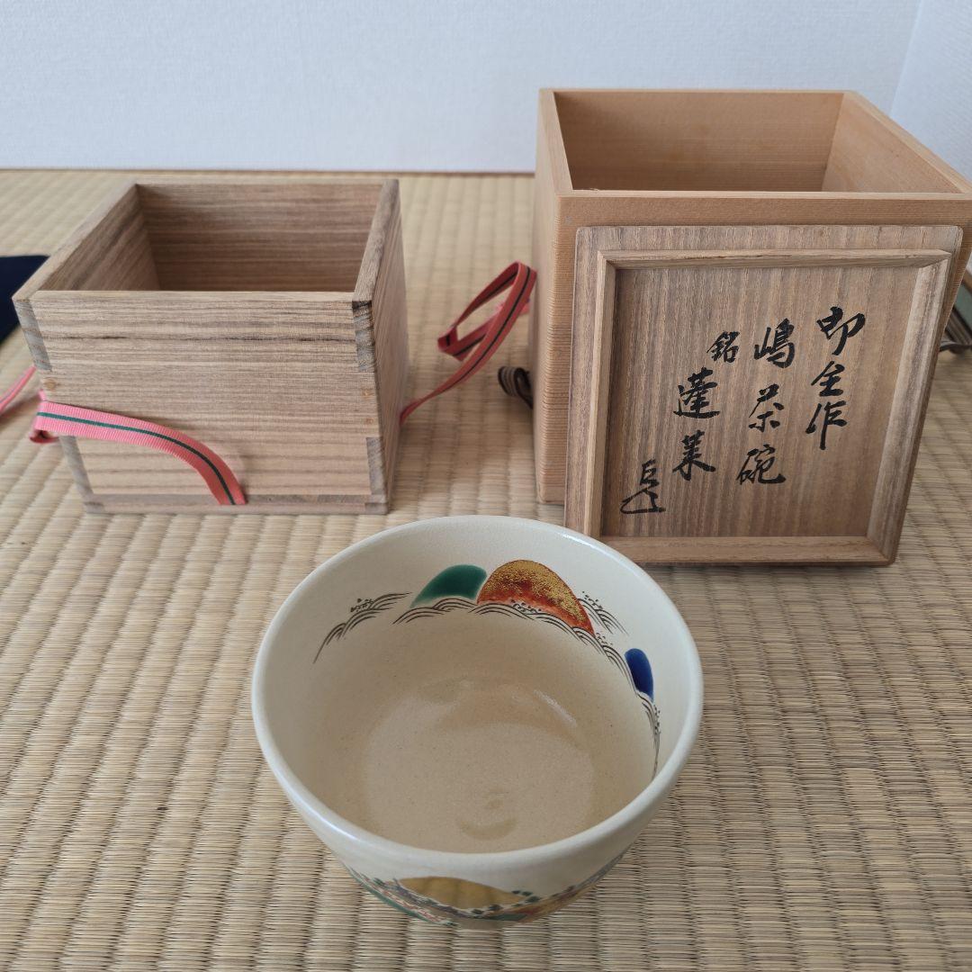 永楽即全作　嶋茶碗　銘蓬莱　縁起良い