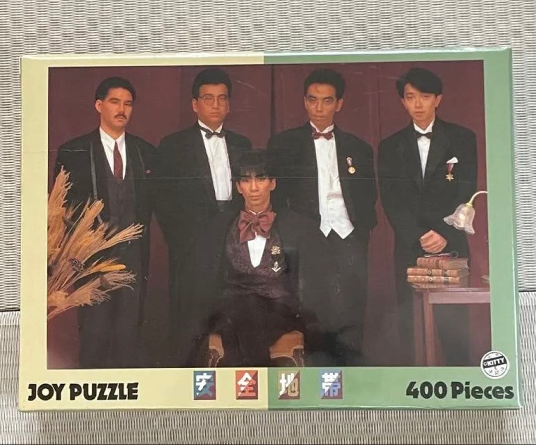 安全地帯 ジグソーパズル(400ピース) 希少！