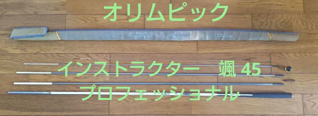 さらに値下げ【オリムピック】インストラクター/颯45/プロフェッショナル/渓流竿