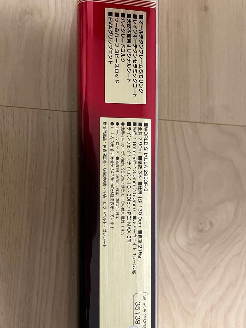 シマノ　ワールドシャウラ　2953R-3　赤シャウラ
