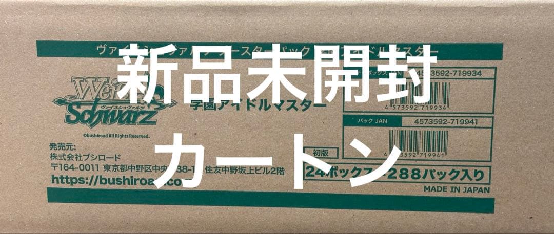 ヴァイスシュヴァルツ 学園アイドルマスター BP学マス 新品 未開封 カートン
