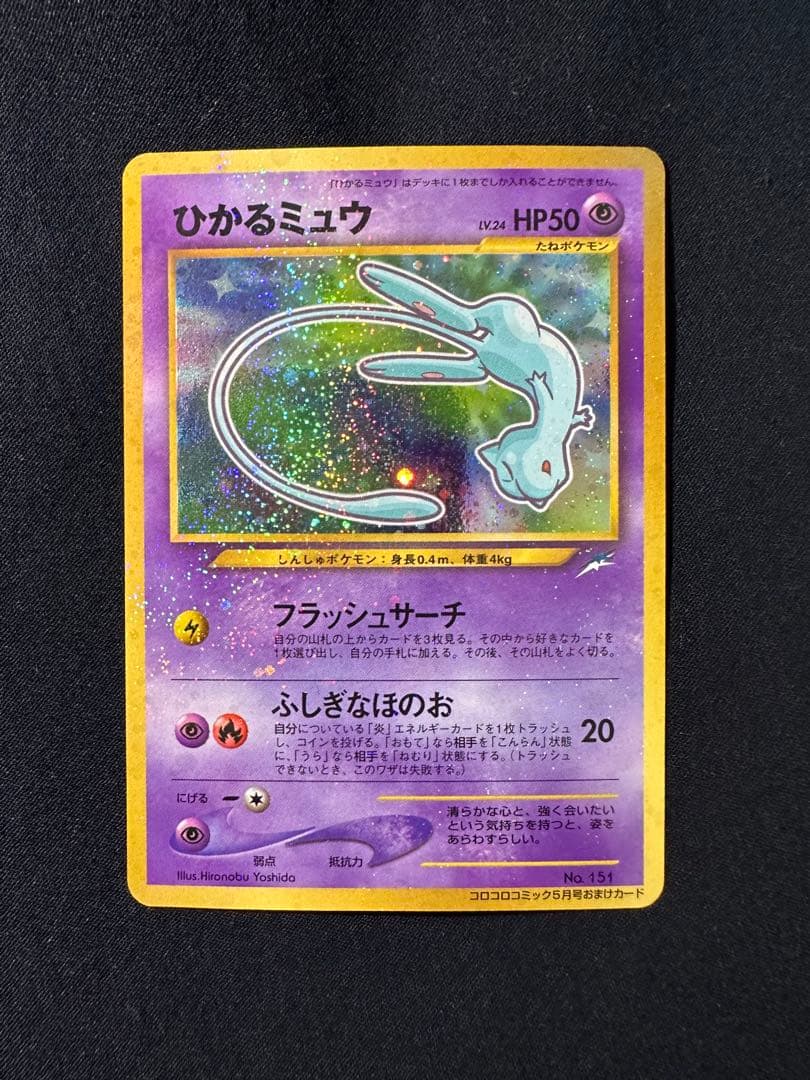 ひかるミュウ　旧裏　月刊コロコロコミック01年5月号　おまけカード PROMO