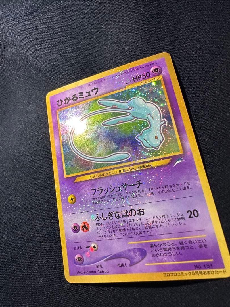 ひかるミュウ　旧裏　月刊コロコロコミック01年5月号　おまけカード PROMO