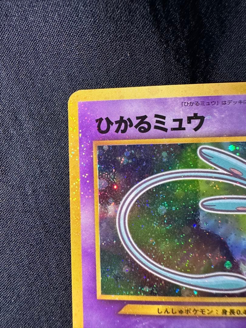 ひかるミュウ　旧裏　月刊コロコロコミック01年5月号　おまけカード PROMO