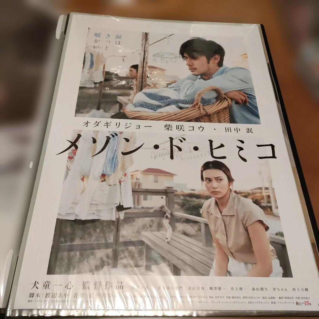 メゾン・ド・ヒミコ 　B2サイズポスター