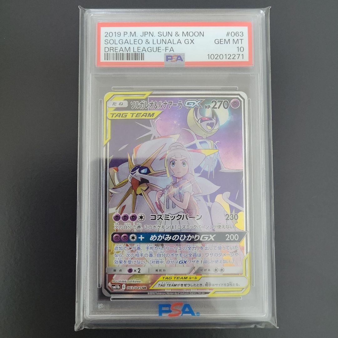 最安値　ソルガレオ&ルナアーラGX PSA10