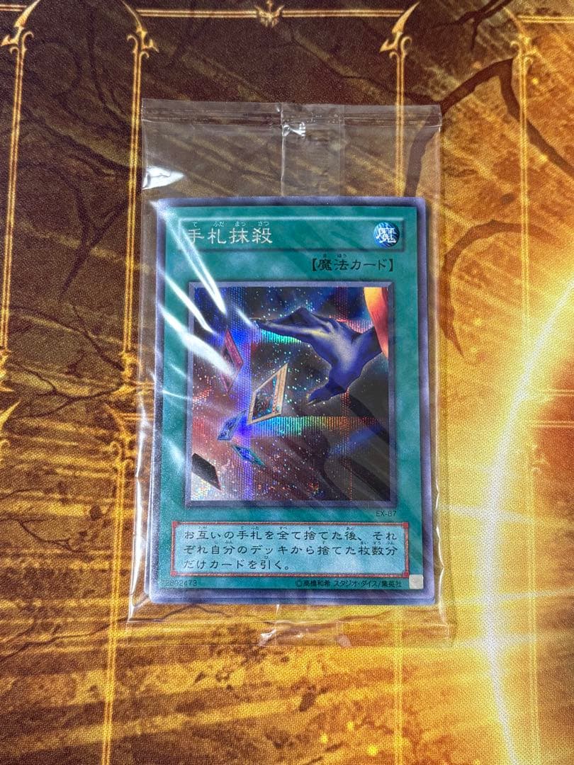 遊戯王 手札抹殺 シークレット シク EX-R 未開封