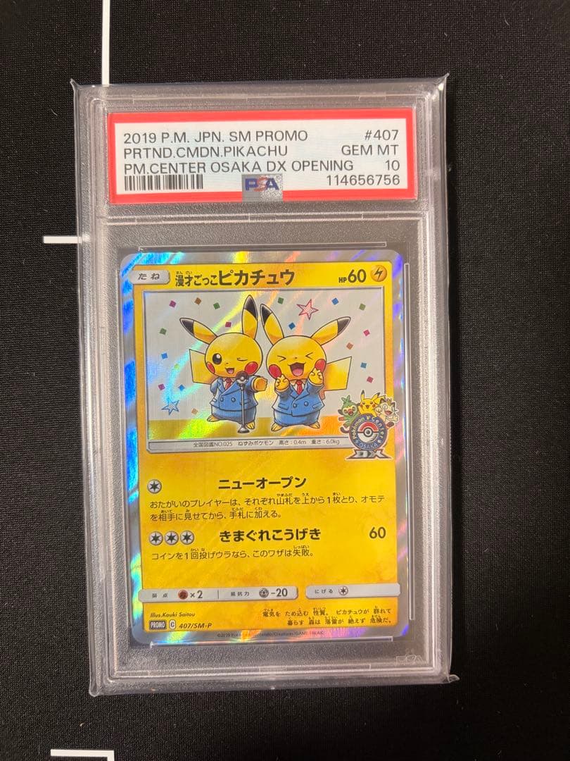 漫才ごっこピカチュウ　PSA10 ポケモンカードゲーム　ポケカ