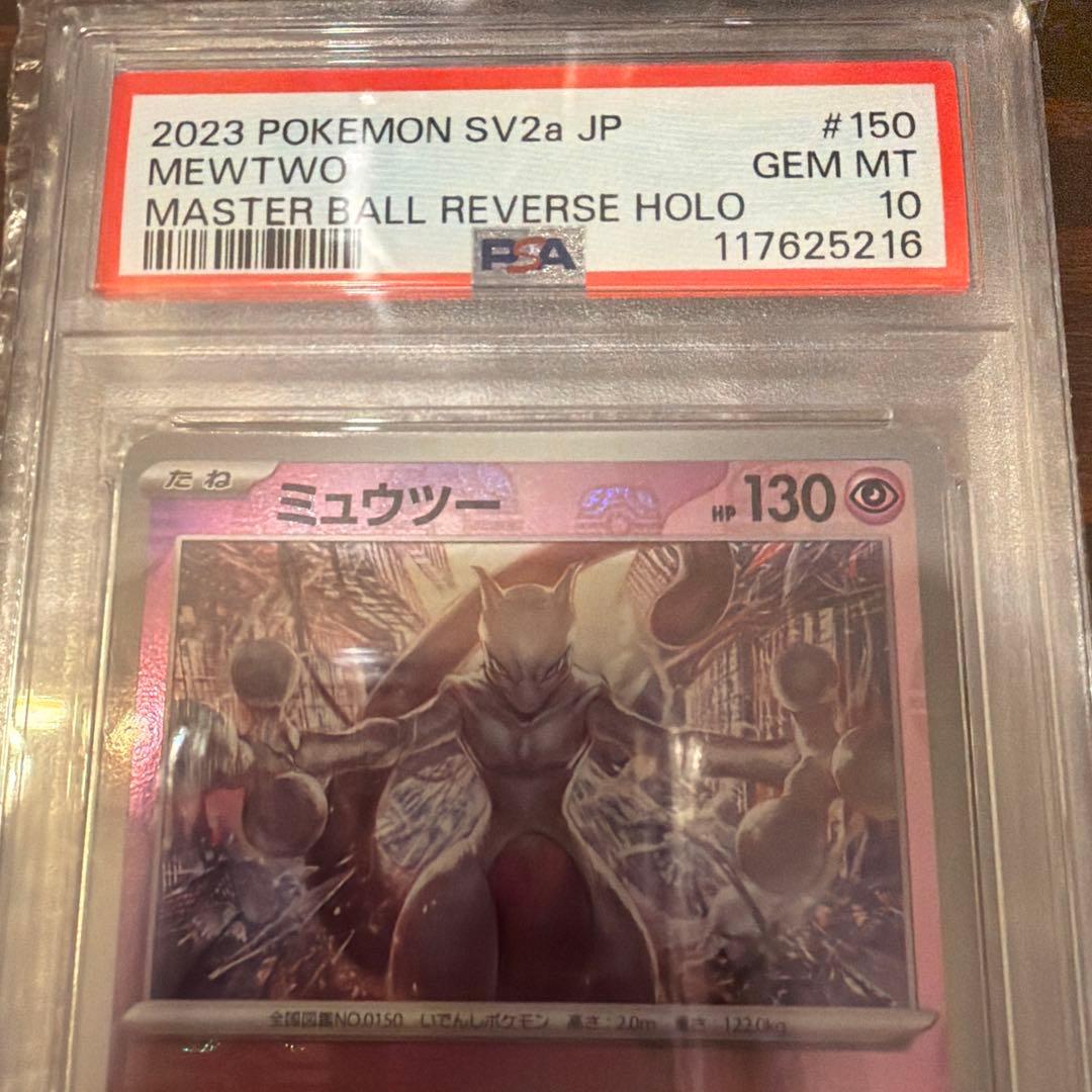 【PSA10】 ミュウツー #150 マスターボールリバースホロ