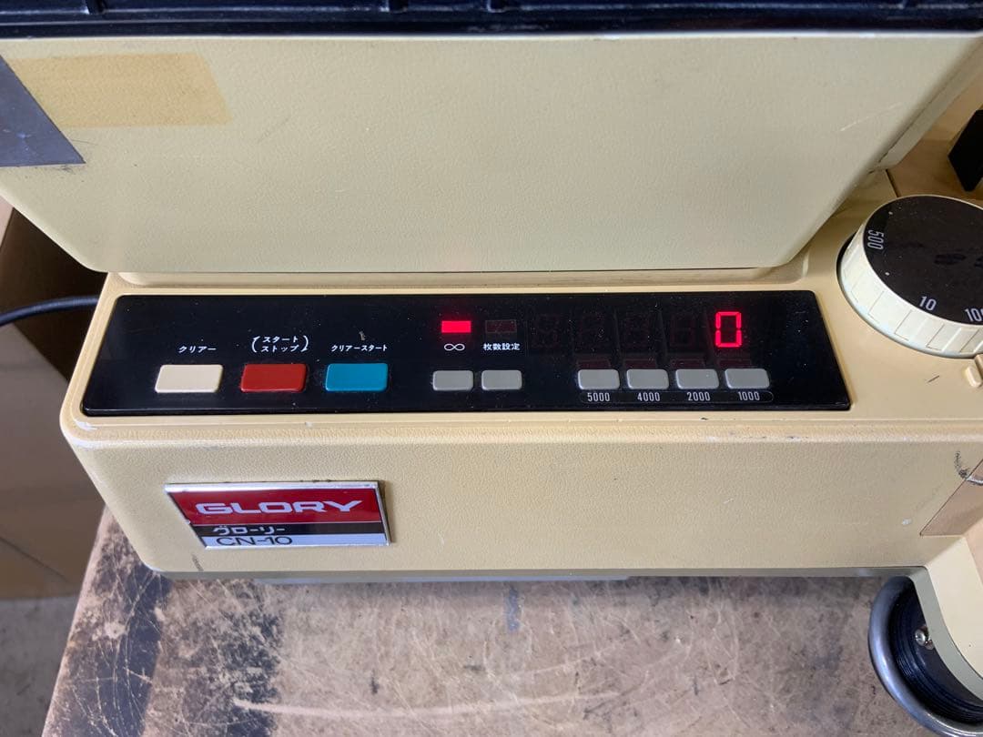 硬貨計数機　グローリーCN-10