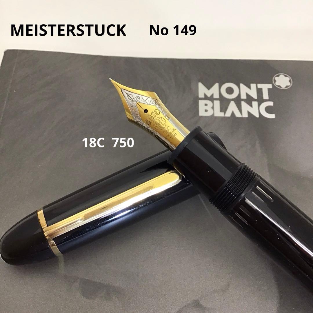 ❣️MONTBLANCモンブラン❣️マイスターシュテュック149万年筆　18金ペン
