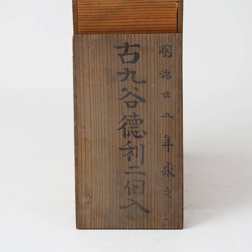 明治25年（1892年）購入の品 青手古九谷 徳利二客 花唐草文 金継共箱 酒器