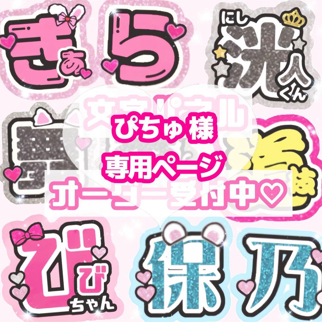 ぴちゅ様 うちわ文字 オーダーページ