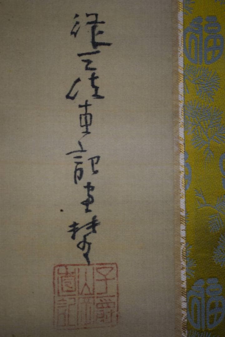 真作/山岡直記/達磨/払子画賛/布袋屋掛軸HF-283