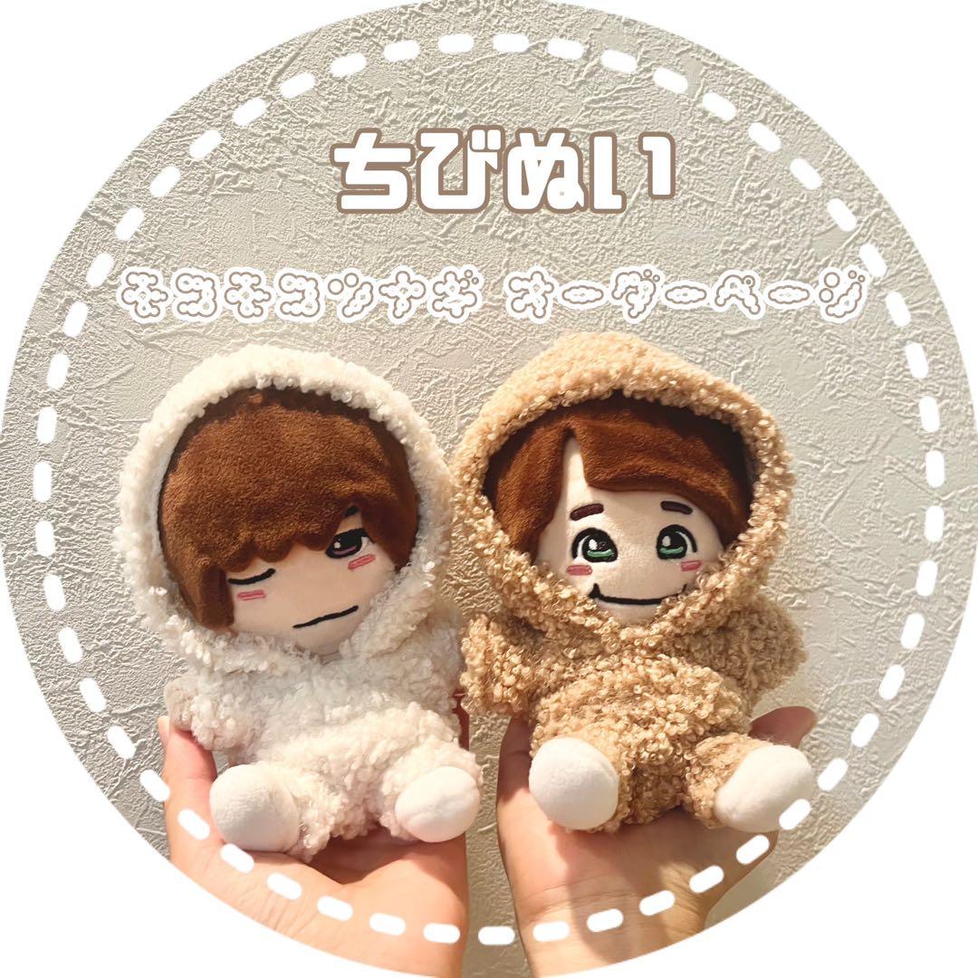 ちびぬい　♡モコモコツナギ♡オーダーページ　　なにわ男子　ちびぬい服