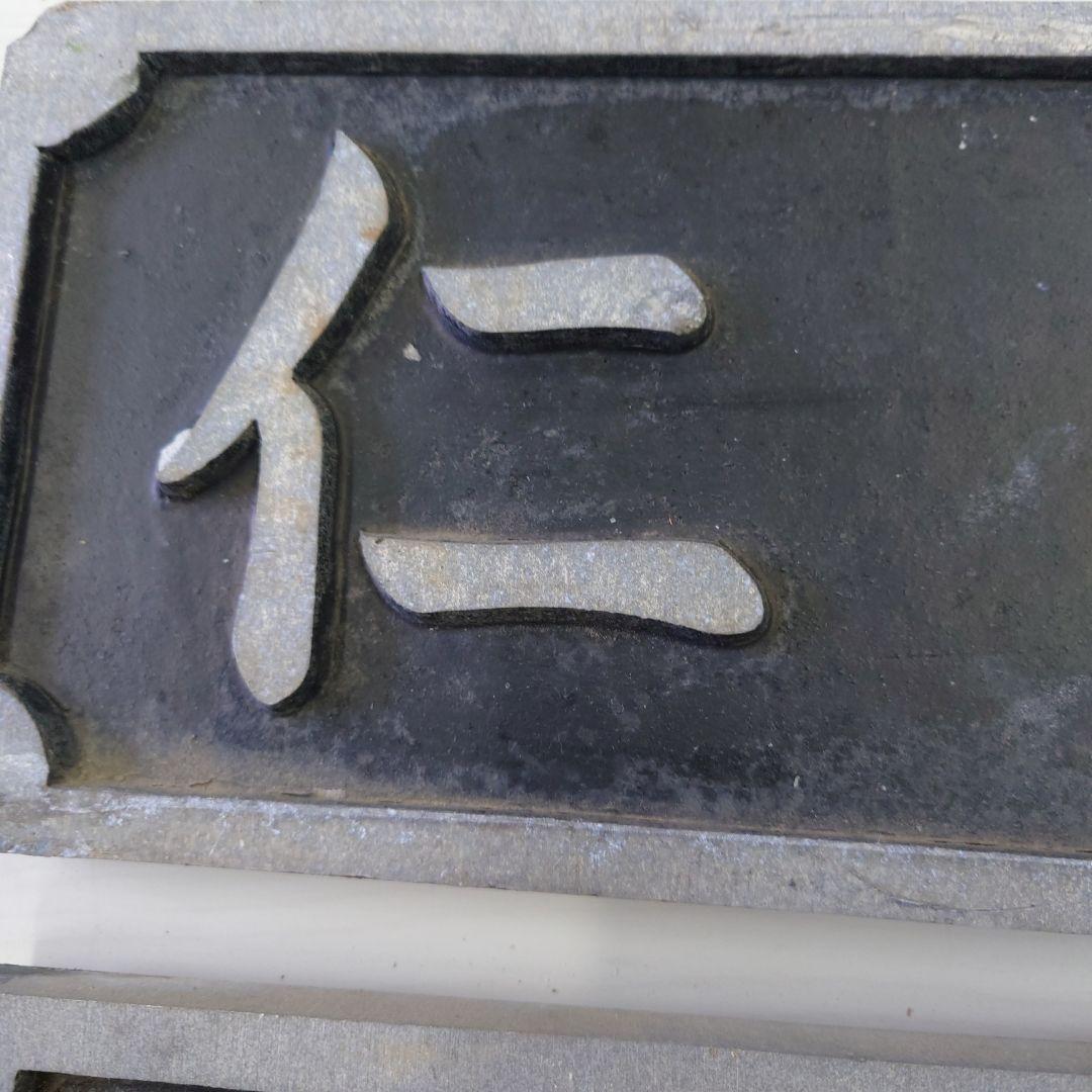 仁倉川 だいごごうはし 橋プレート