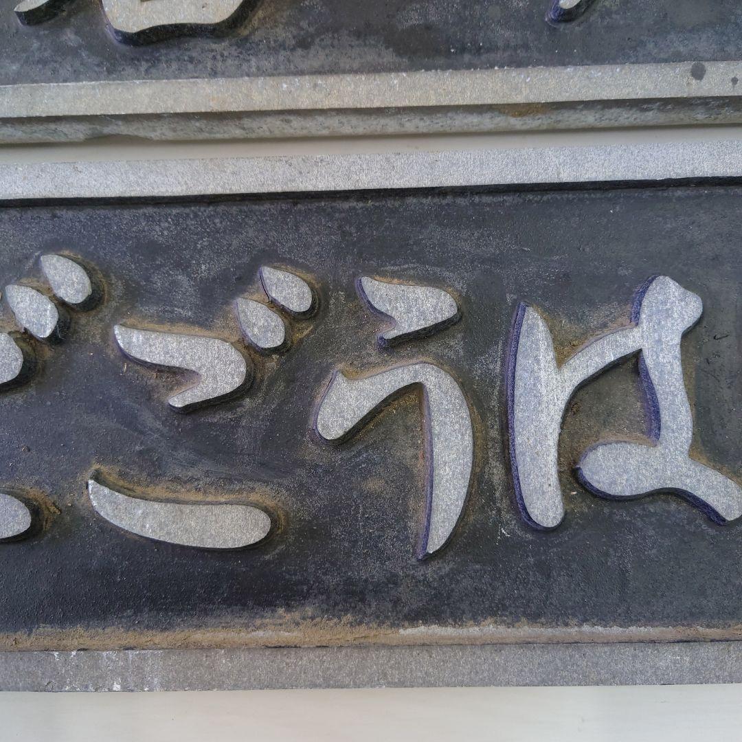 仁倉川 だいごごうはし 橋プレート