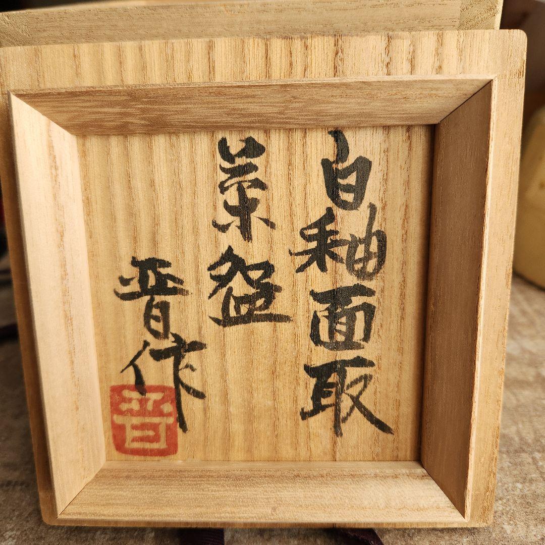 浜田晋作　益子焼　白釉面取茶碗　茶道 抹茶茶碗 抹茶碗　木製箱付き