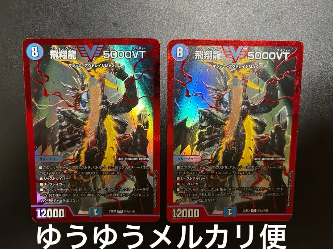 デュエルマスターズ　飛翔龍5000VT 赤 シークレット　シク　2枚