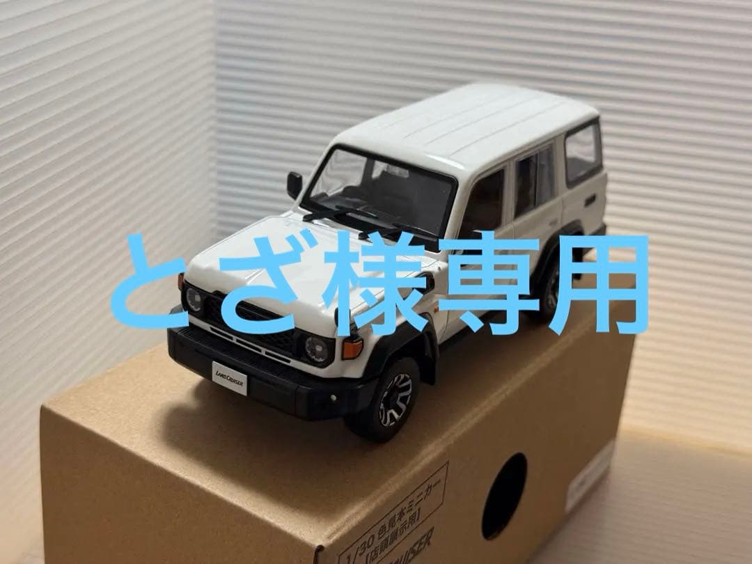 【とざ】トヨタ TOYOTA ランドクルーザー 1/30 ミニカー