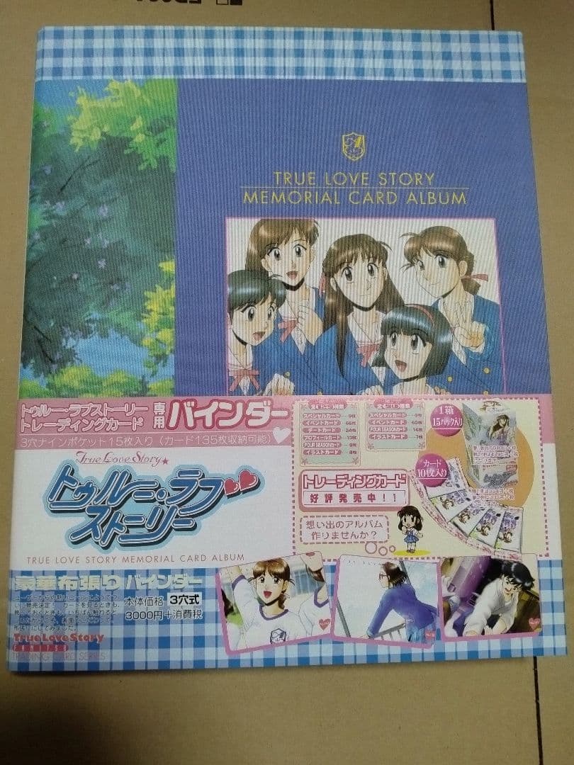 トゥルー・ラブストーリー2　トレーディングカード
