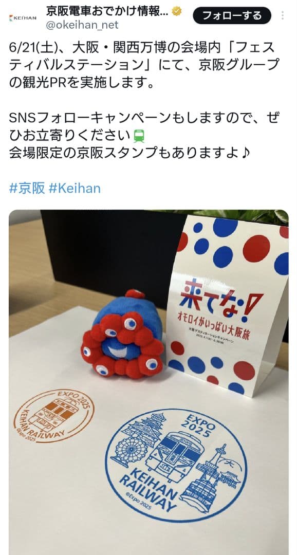 万博　スタンプ　京阪電車　限定