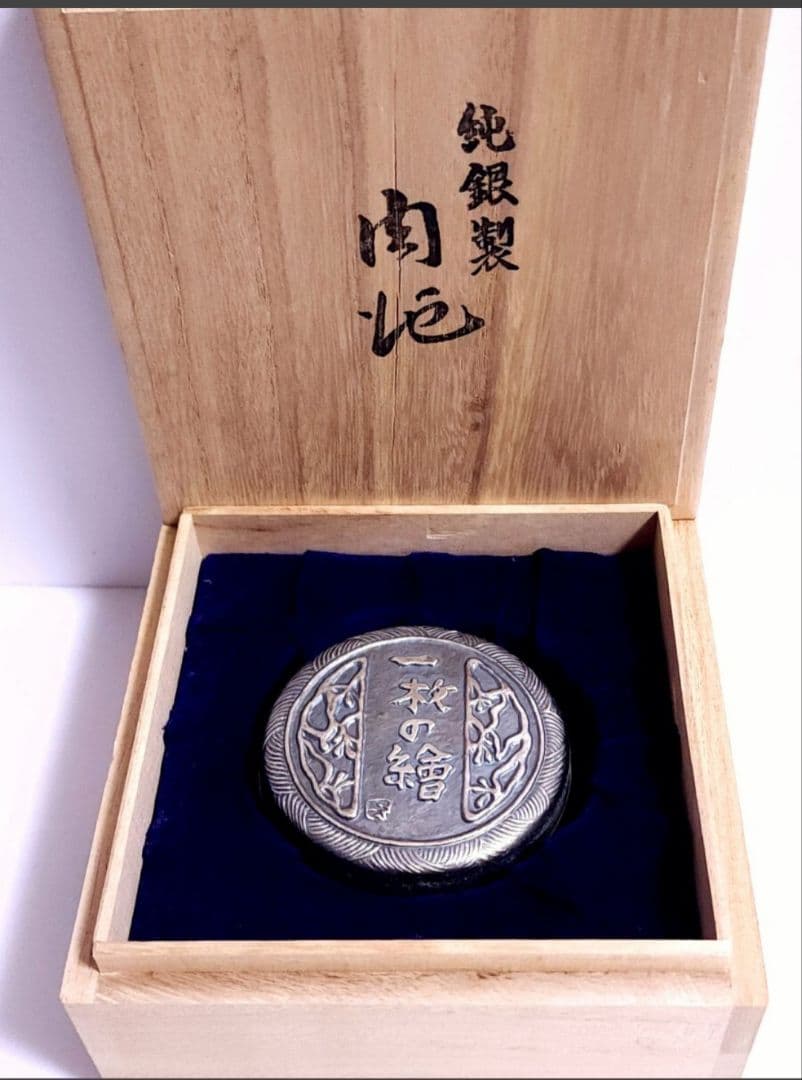 一枚の絵 株式会社 純銀製 肉地(朱肉入り) 1988年　創業20周年記念 共箱